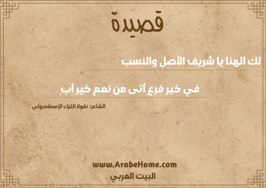 قصيدة لك الهنا يا شريف الأصل والنسب