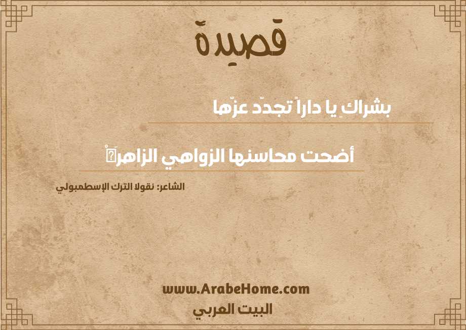 بشراكِ يا داراً تجدّد عزّها