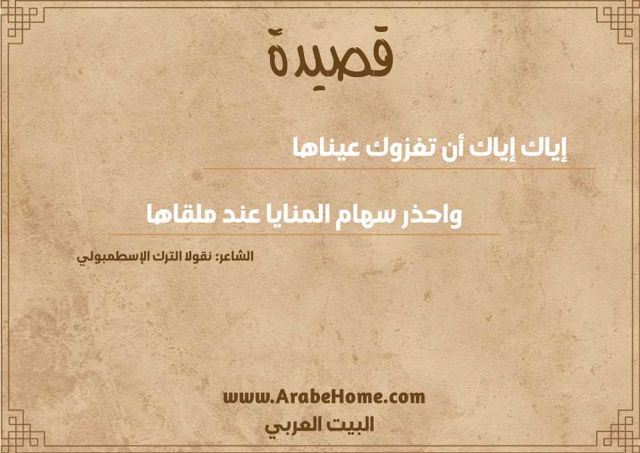 إياك إياك أن تغزوك عيناها