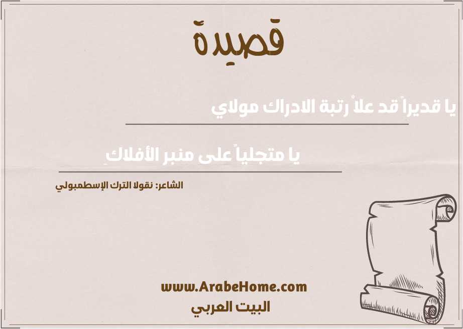 يا قديراً قد علاْ رتبة الادراك مولاي