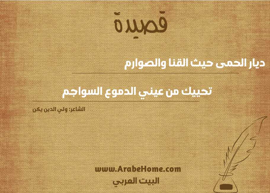 ديار الحمى حيث القنا والصوارم
