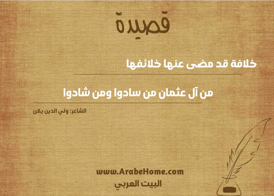 خلافة قد مضى عنها خلائفها