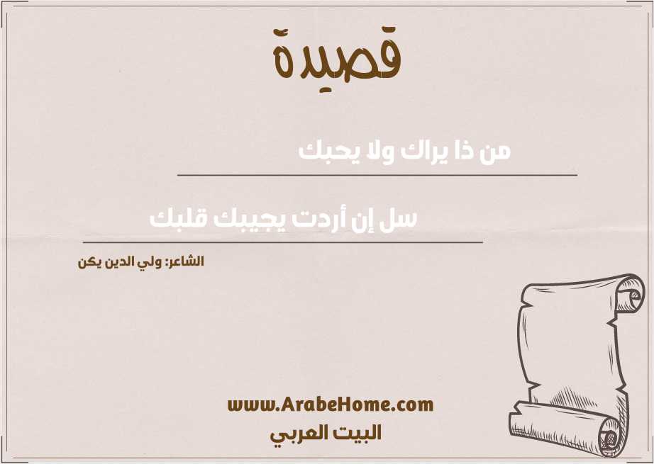 من ذا يراك ولا يحبك