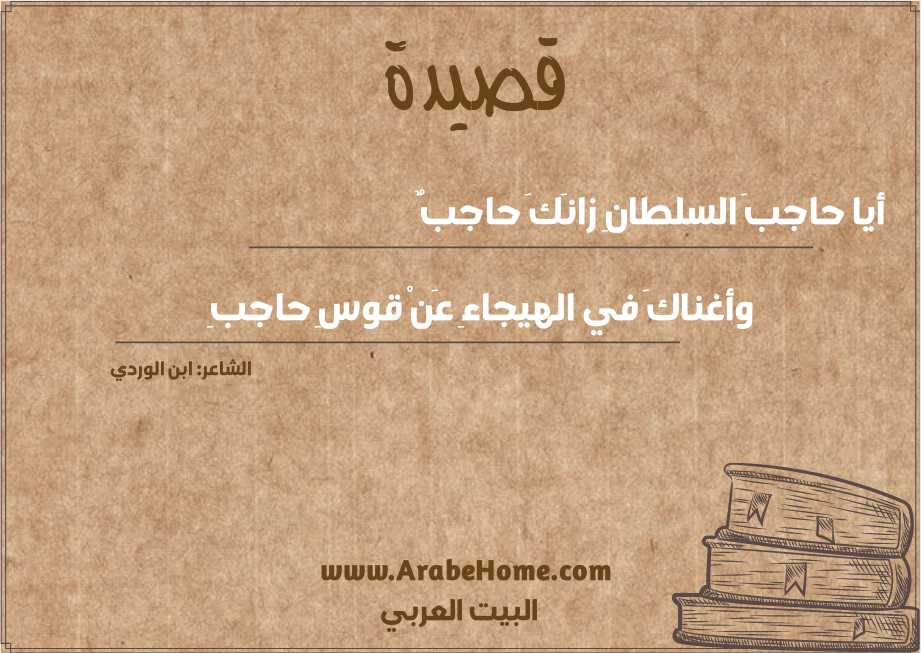 أيا حاجبَ السلطانِ زانَكَ حاجبٌ