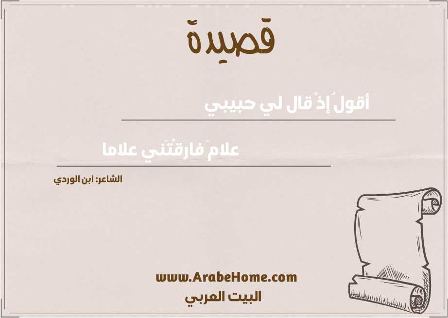 أقولُ إذْ قال لي حبيبي