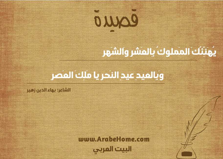 يُهَنِّئُكَ المَملوكُ بِالعَشرِ وَالشَهرِ