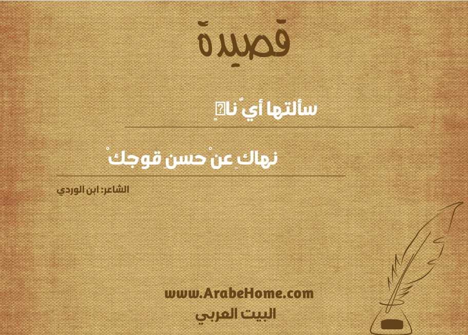 سألتها أيُّ ناهٍ
