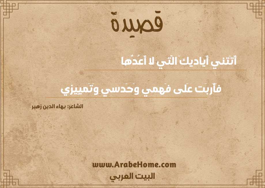 أَتَتني أَياديكَ الَّتي لا أَعُدُّها