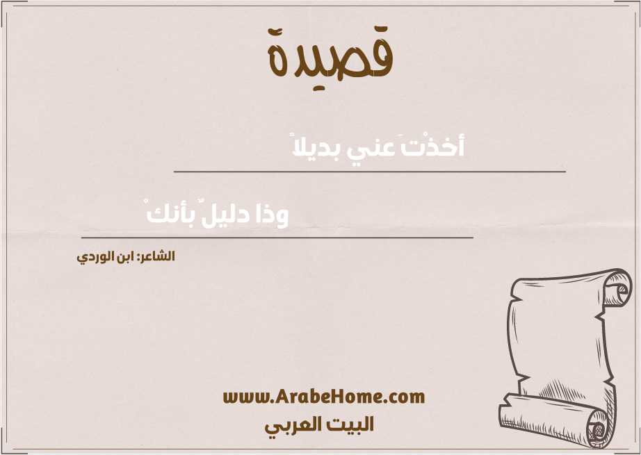 أخذْتَ عني بديلاً