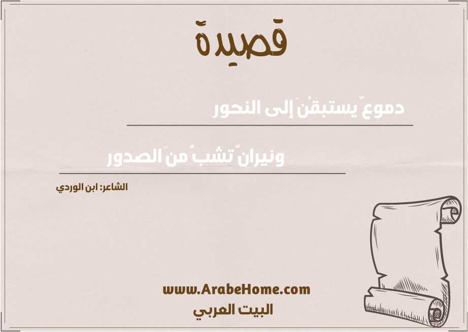 دموعٌ يستبقْنَ إلى النحورِ