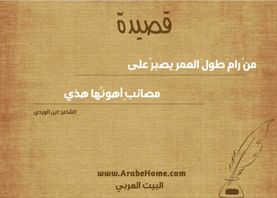 مَنْ رامَ طولَ العمرِ يصبرْ على