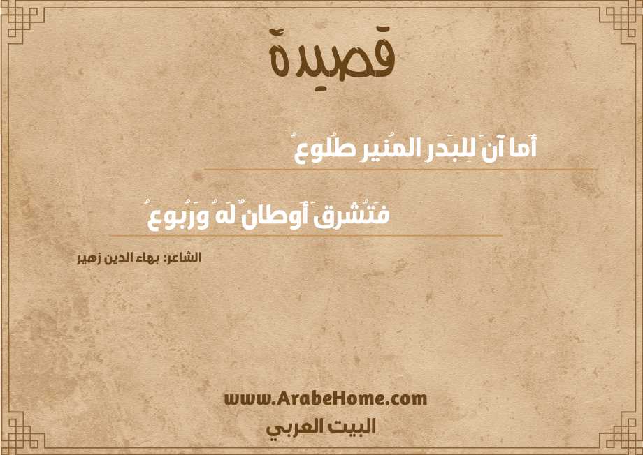 أَما آنَ لِلبَدرِ المُنيرِ طُلوعُ