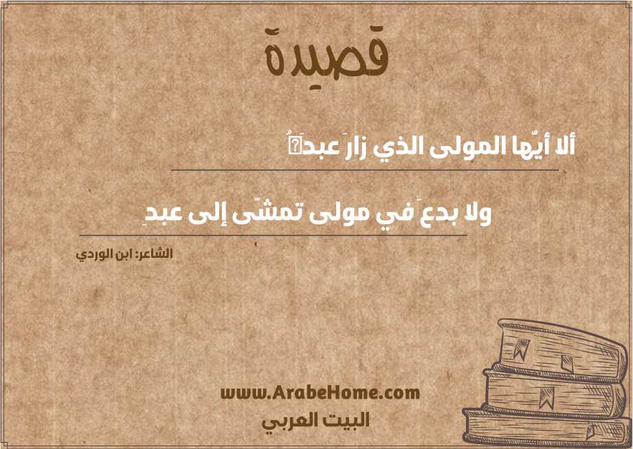 ألا أيُّها المولى الذي زارَ عبدَهُ