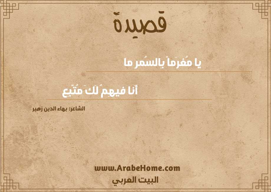 يا مُغرَماً بِالسُمرِ ما