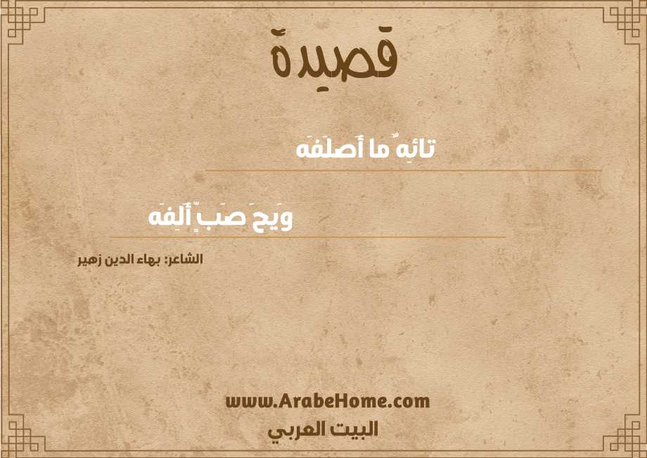تائِهٌ ما أَصلَفَه