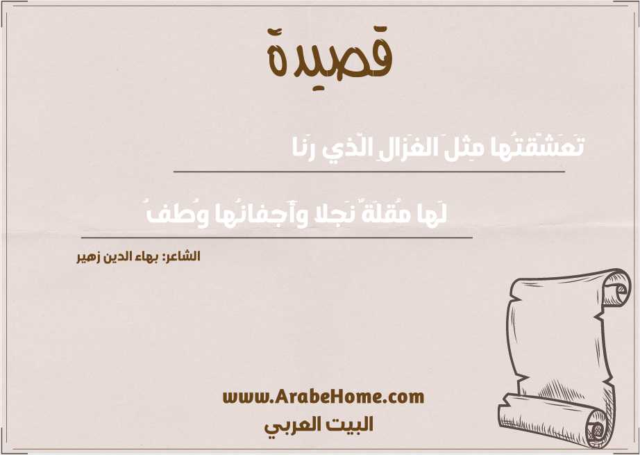 تَعَشَّقتُها مِثلَ الغَزالِ الَّذي رَنا