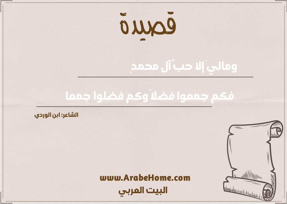 وماليَ إلا حبُّ آلِ محمدٍ