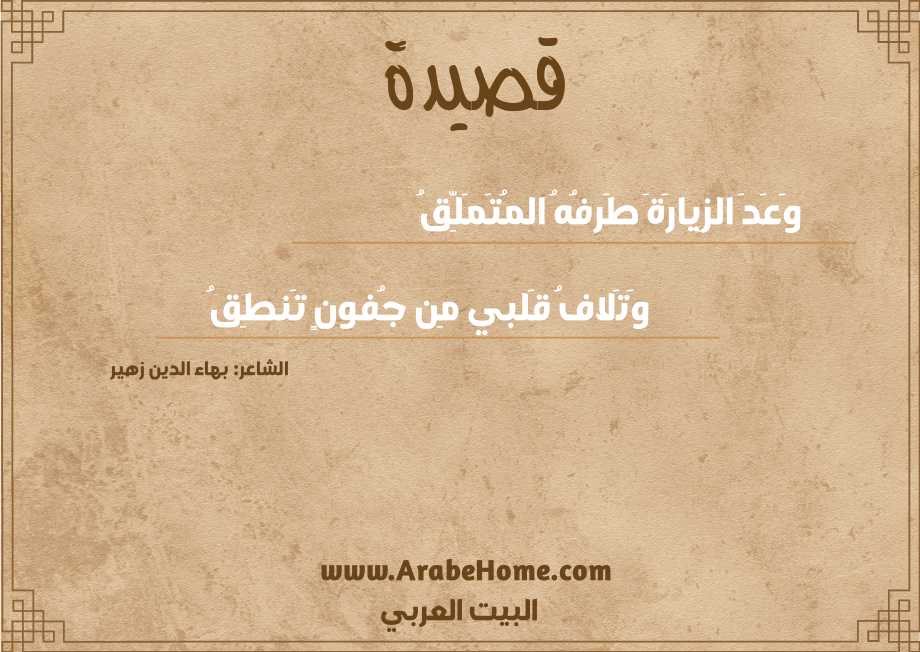 وَعَدَ الزِيارَةَ طَرفُهُ المُتَمَلِّقُ