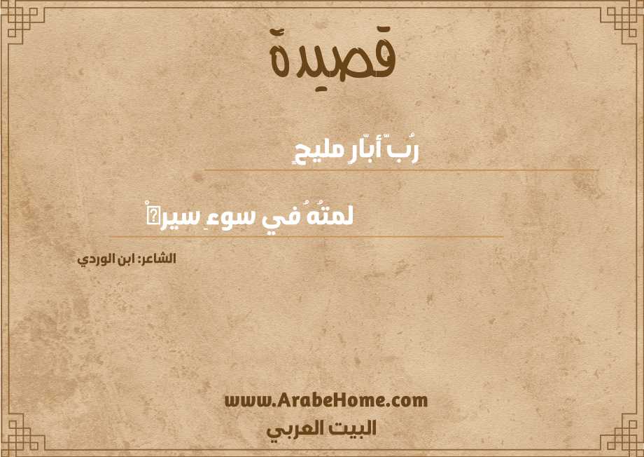رُبَّ أبّارٍ مليحٍ