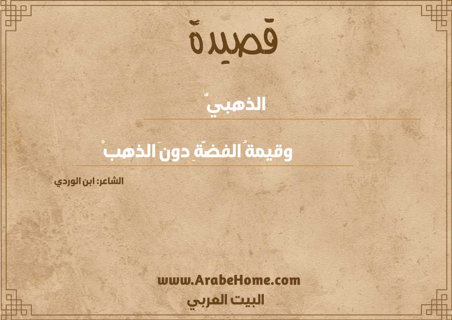 الذهبيُّ