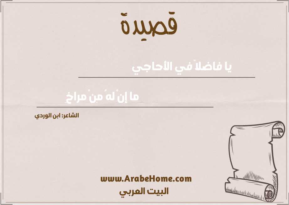 يا فاضلاً في الأحاجي