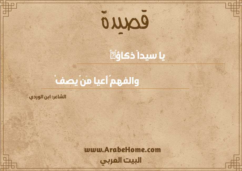 يا سيداً ذكاؤُهُ