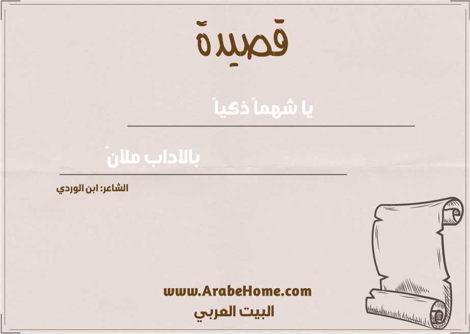 يا شهماً ذكياً