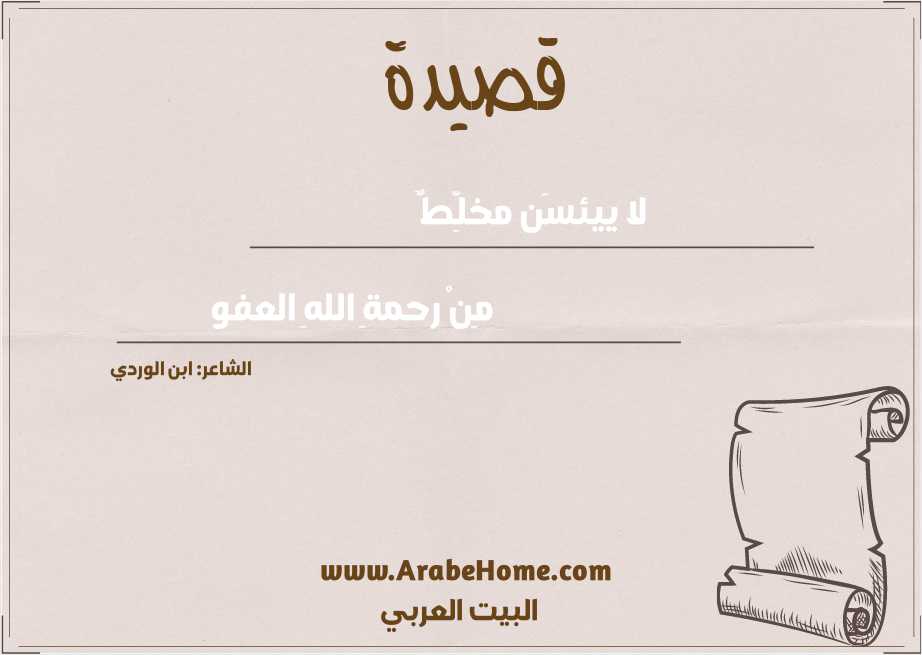 لا ييئسَن مخلِّطٌ
