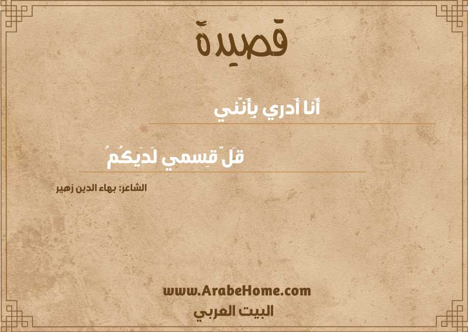 أَنا أَدري بِأَنَّني