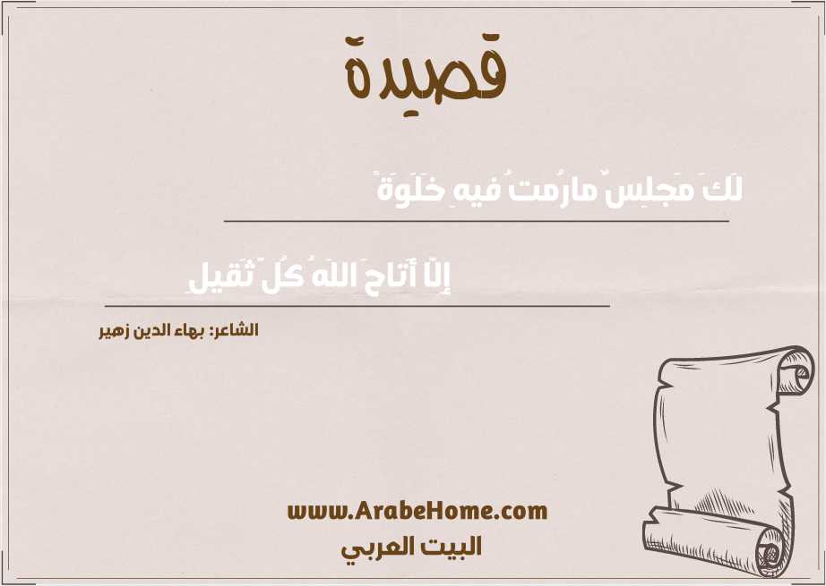 لَكَ مَجلِسٌ مارُمتُ فيهِ خَلَوَةً