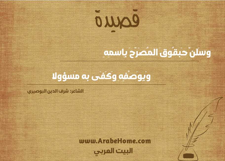 قصيدة وسَلنَّ حَبقُوقَ المُصَرِّحَ بِاسمِهِ