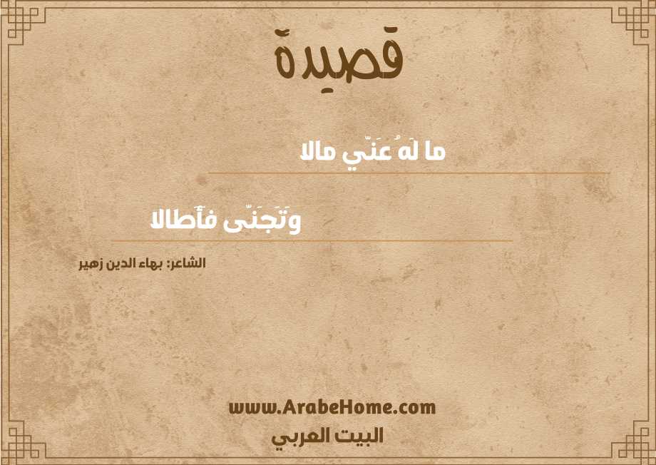 ما لَهُ عَنّي مالا