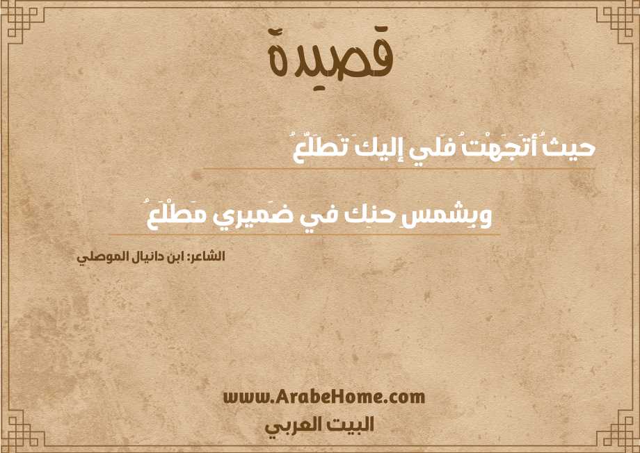 قصيدة حيثُ أتَجَهْتُ فَلي إليكَ تَطَلُّعُ