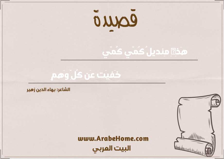 هَذِهِ مِنديلُ كُمّي كُمّي