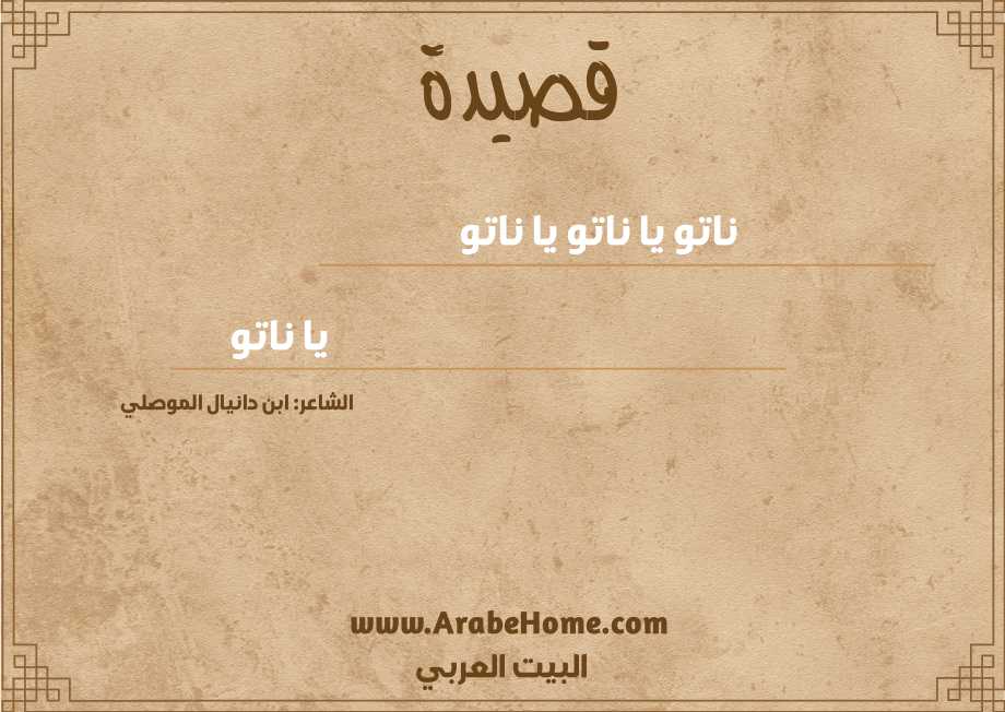 ناتو يا ناتو يا ناتو