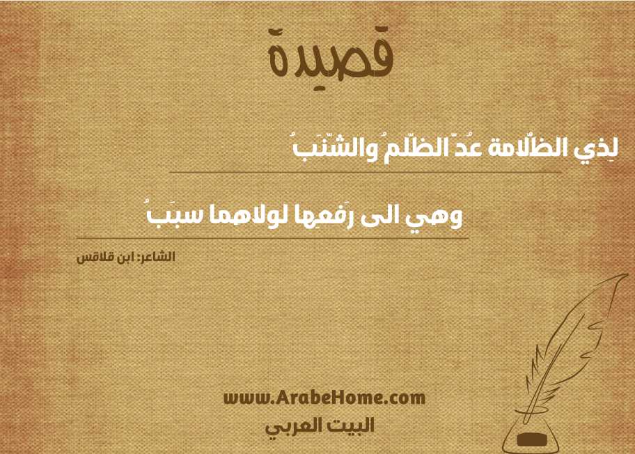 لِذي الظُّلامة عُدَّ الظّلمُ والشّنَبُ