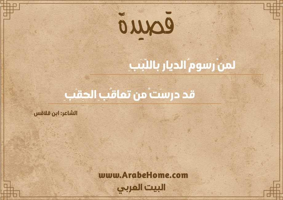 لمنْ رسومُ الديار باللّبَبِ