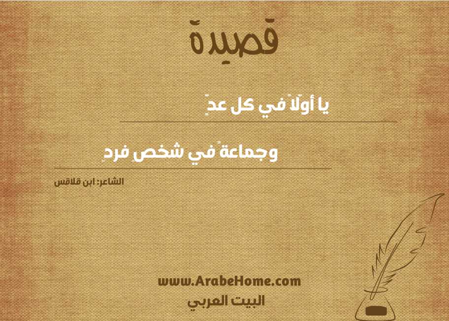 يا أوّلاً في كل عدٍّ