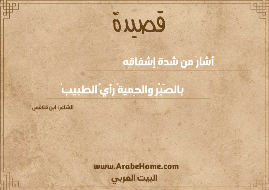 أشارَ من شدةِ إشفاقِه