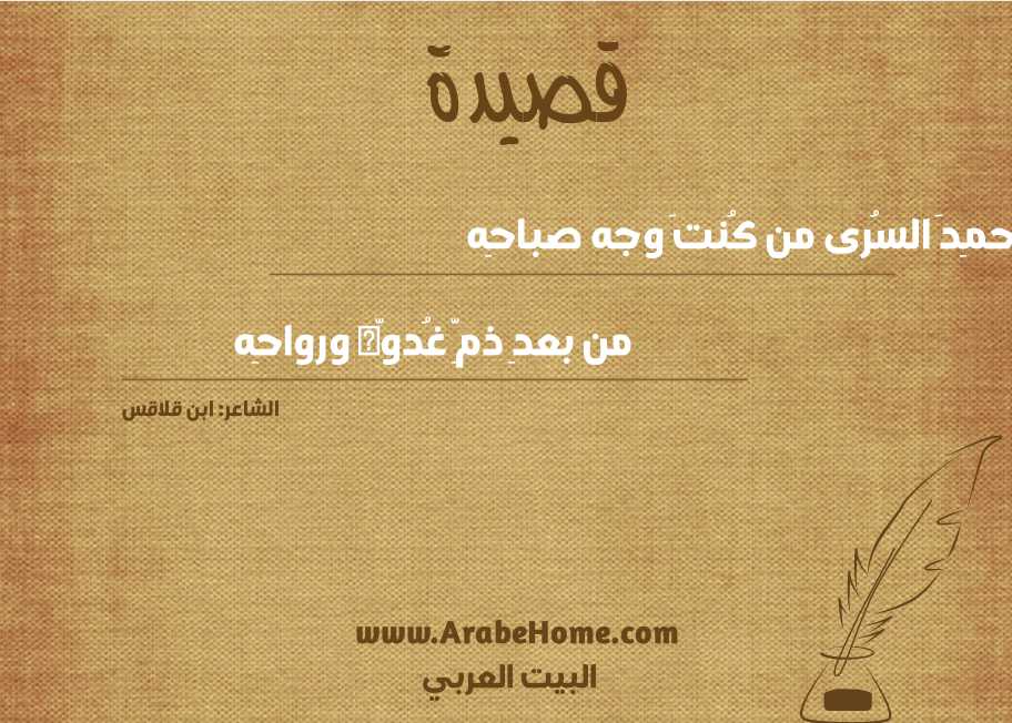 حمِدَ السُرى من كُنتَ وجه صباحِه