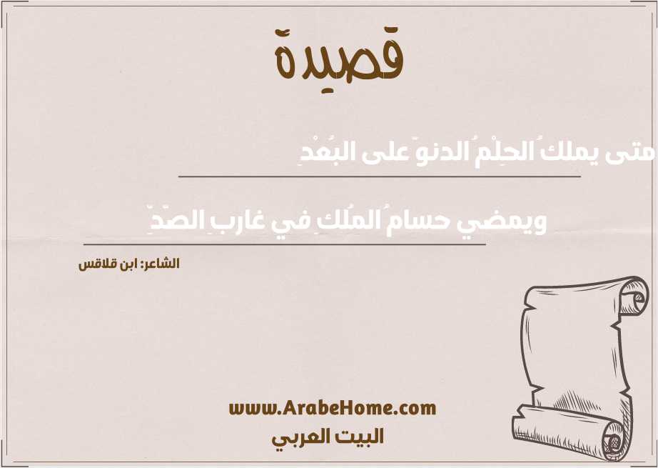 متى يملكُ الحِلْمُ الدنوّ على البُعْدِ