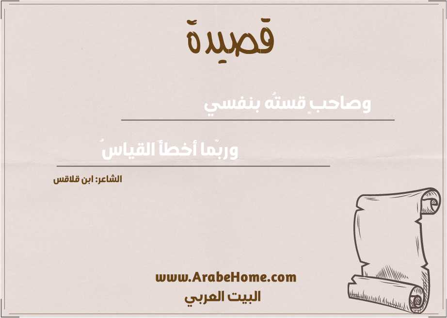 وصاحبٍ قستُه بنفسي