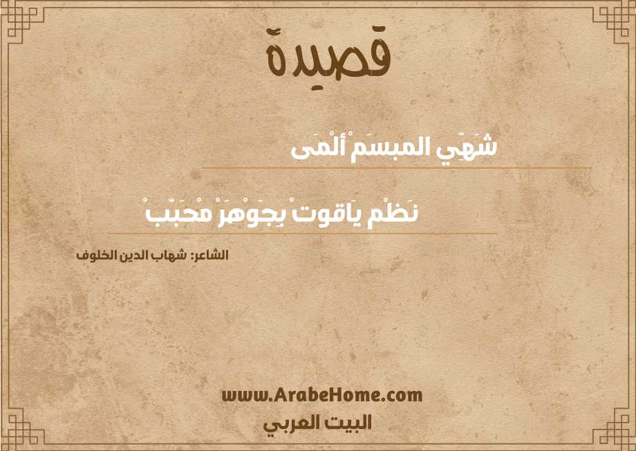 شَهِّي المبسَمْ ألْمَى