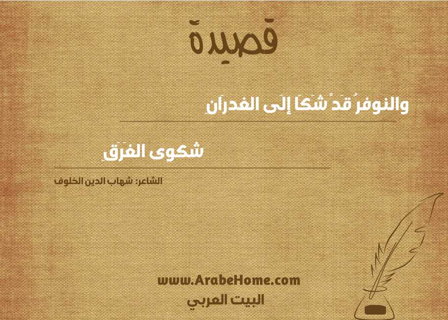 والنوفرُ قَدْ شَكَا إلَى الغدرَانِ