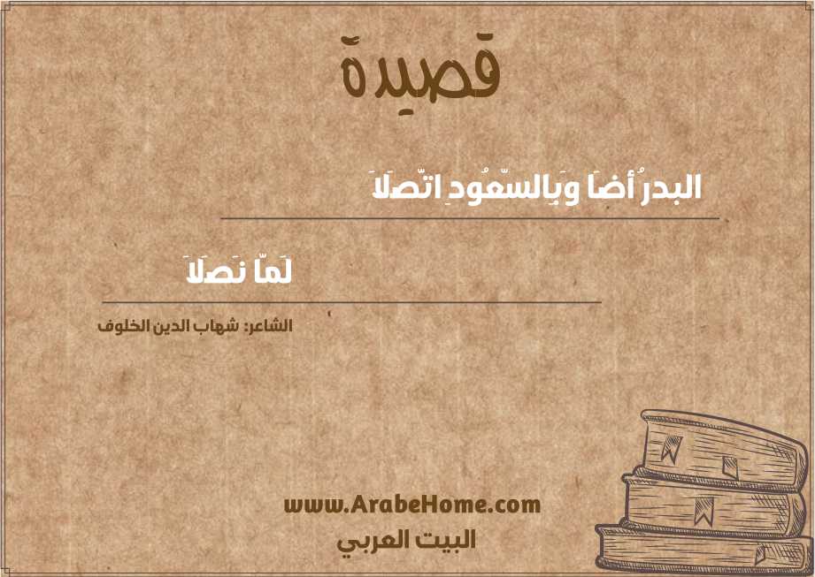 البدرُ أضَا وَبِالسّعُودِ اتَّصَلاَ