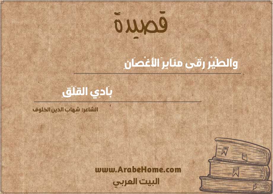 وَالطَّيْر رَقَى منَابِرَ الأغْصَانِ