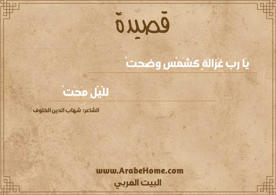 يَا رب غَزَالَةٍ كَشَمْسِ وضحتْ