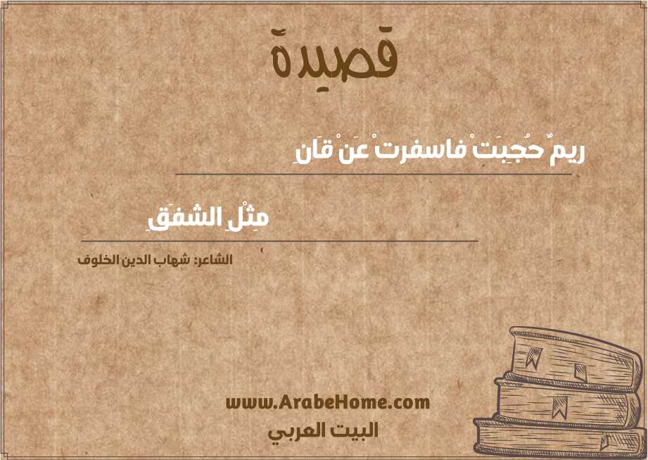رِيمٌ حُجِبَتْ فاسفرتْ عَنْ قَانِ