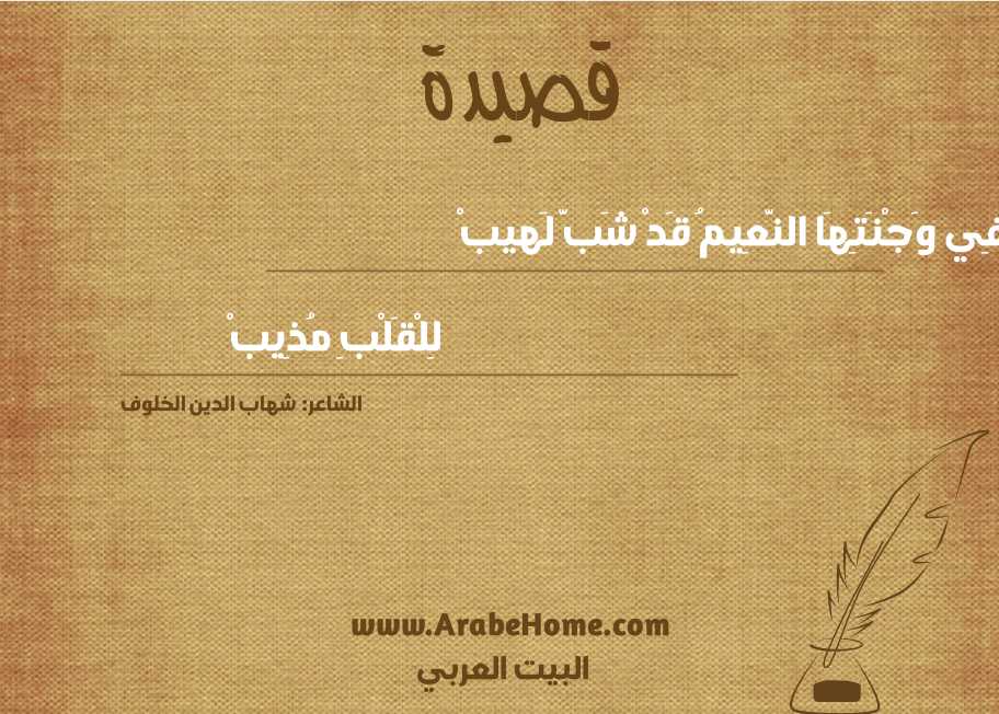 فِي وَجْنَتِهَا النَّعِيمُ قَدْ شَبَّ لَهيبْ