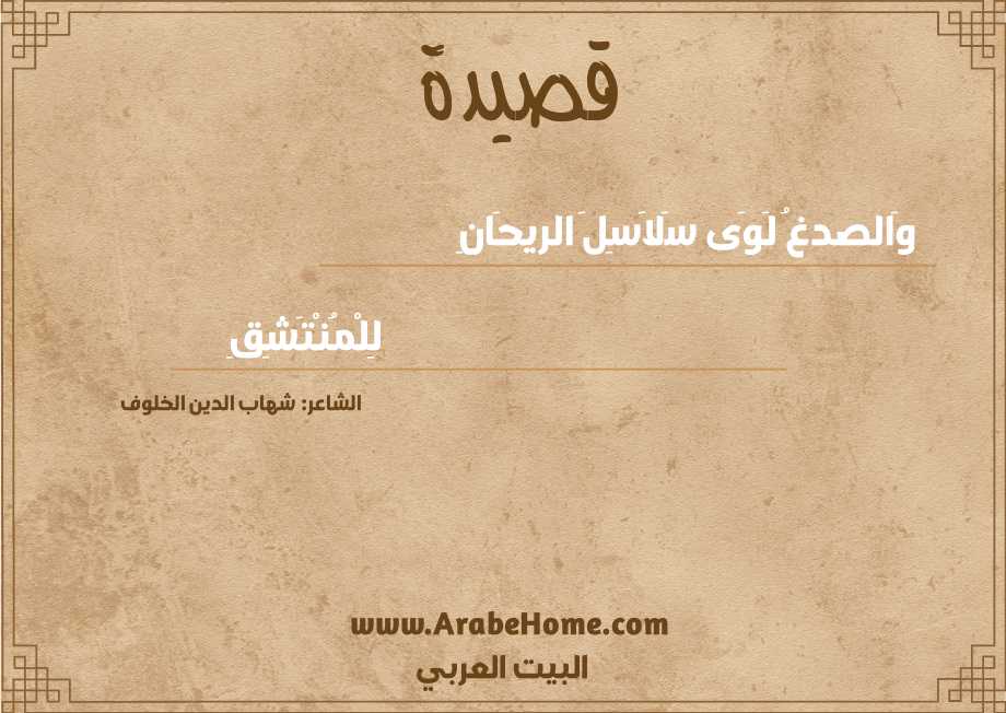 وَالصدغُ لَوَى سَلاَسِلَ الريحَانِ